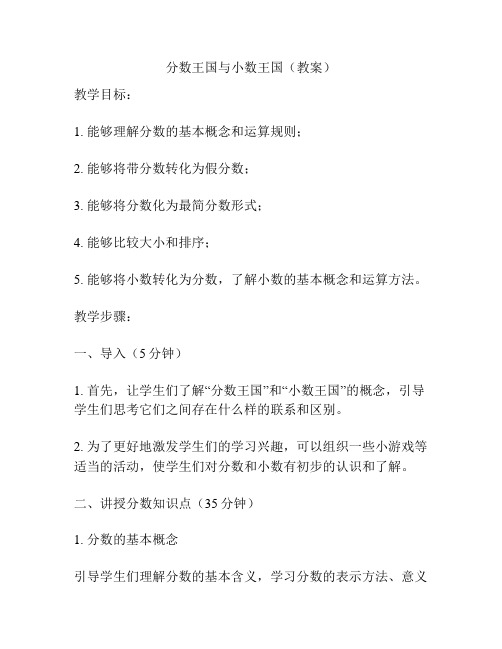 分数王国与小数王国(教案)