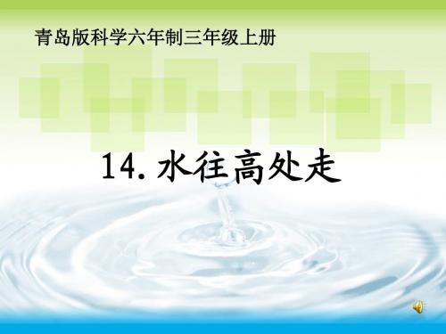 水往高处走(课件)