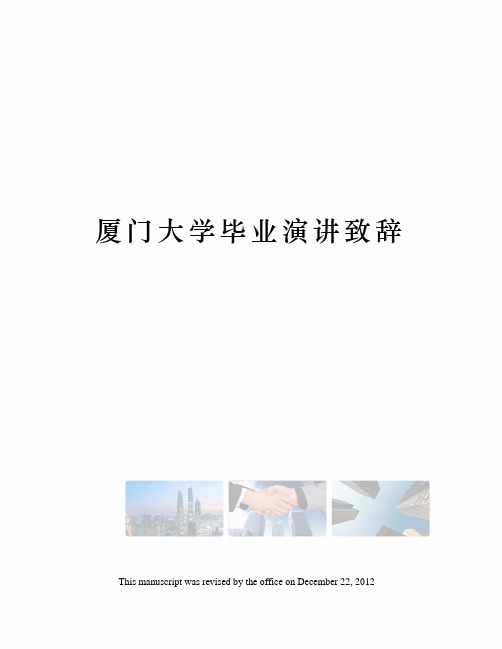 厦门大学毕业演讲致辞