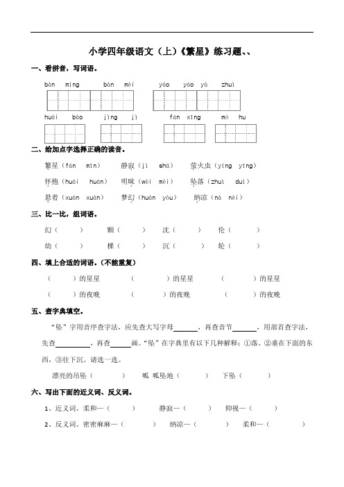 部编版小学四年级上册语文4《繁星》练习试题(含答案)
