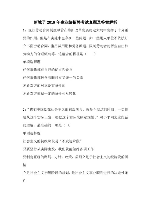 新城子2019年事业编招聘考试真题及答案解析