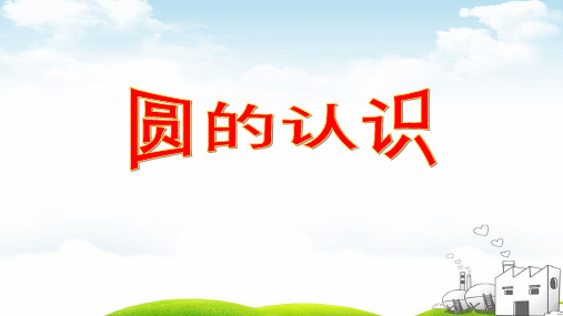 《圆的认识》教学PPT1