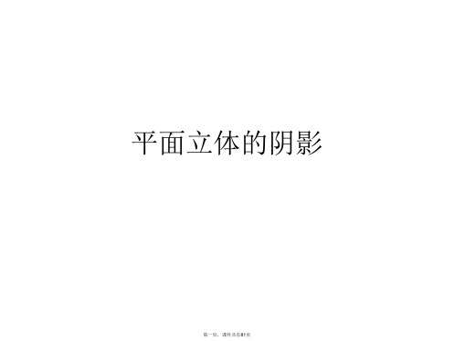 平面立体的阴影