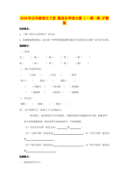 2019年五年级语文下册 勤奋自学成大器 1一课一练 沪教版