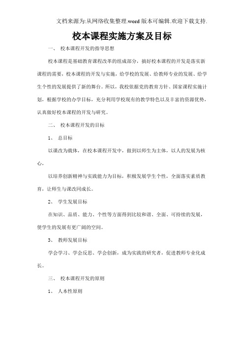 1校本课程实施方案及目标