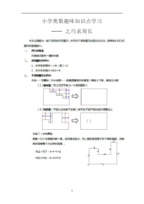 小学奥数知识点趣味学习---之巧求周长