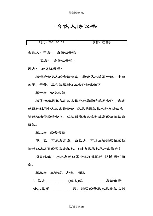 合伙人投资合作协议书之欧阳学创编