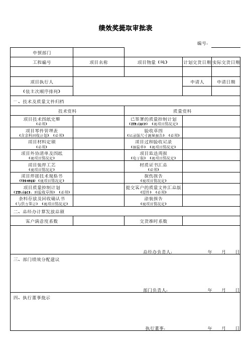 绩效奖提取申请审批表