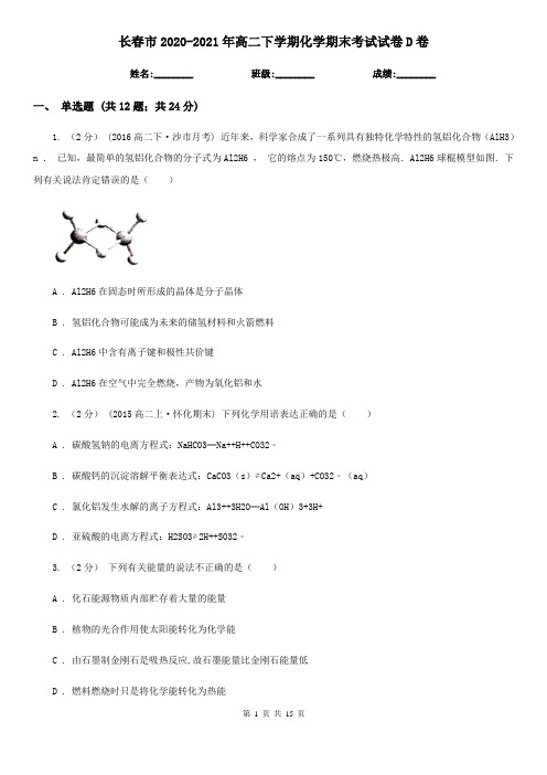 长春市2020-2021年高二下学期化学期末考试试卷D卷