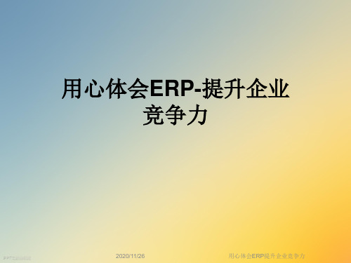 用心体会ERP提升企业竞争力