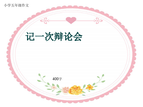 小学五年级作文《记一次辩论会》400字(共8页PPT)