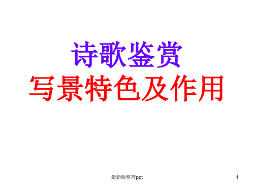 诗歌鉴赏 写景特色及作用公开课ppt课件