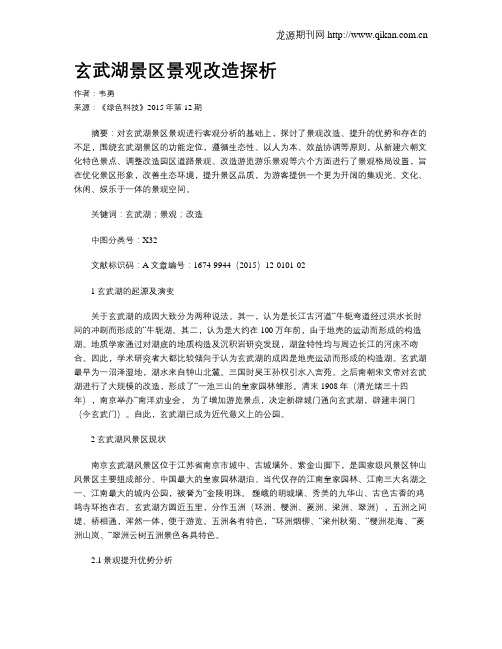 玄武湖景区景观改造探析