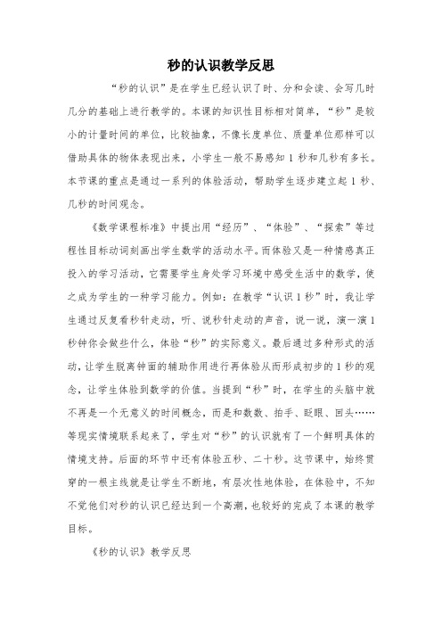 秒的认识教学反思_教案教学设计