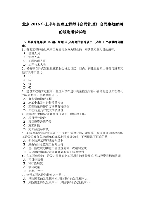 北京2016年上半年监理工程师《合同管理》：合同生效时间的规定考试试卷