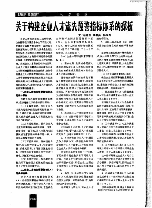 关于构建企业人才流失预警指标体系的探析