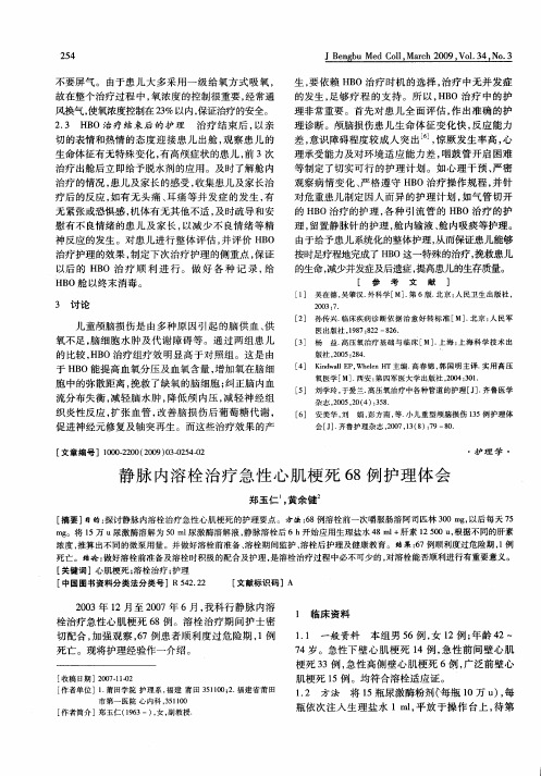 静脉内溶栓治疗急性心肌梗死68例护理体会