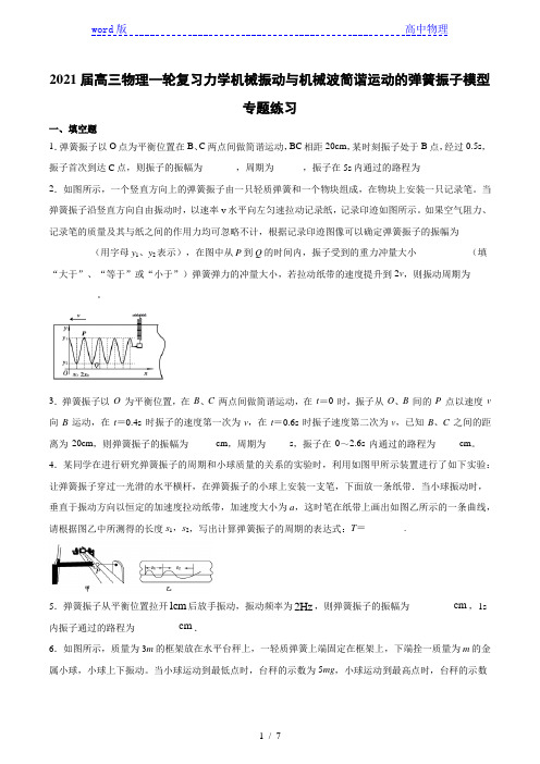 2021届高三物理一轮复习力学机械振动与机械波简谐运动的弹簧振子模型专题练习