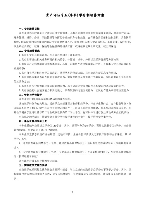 资产评估专业(本科)学分制培养方案
