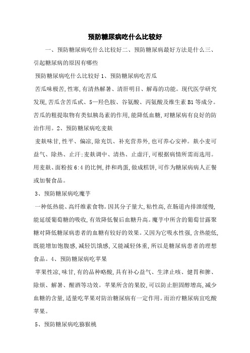 预防糖尿病吃什么比较好