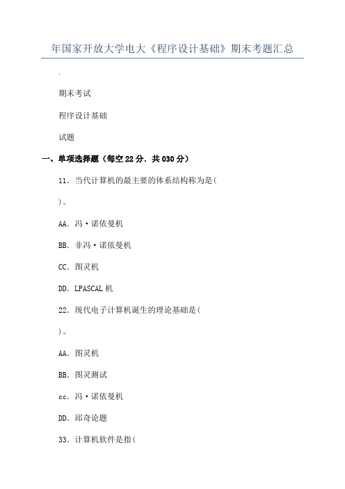 年国家开放大学电大《程序设计基础》期末考题汇总