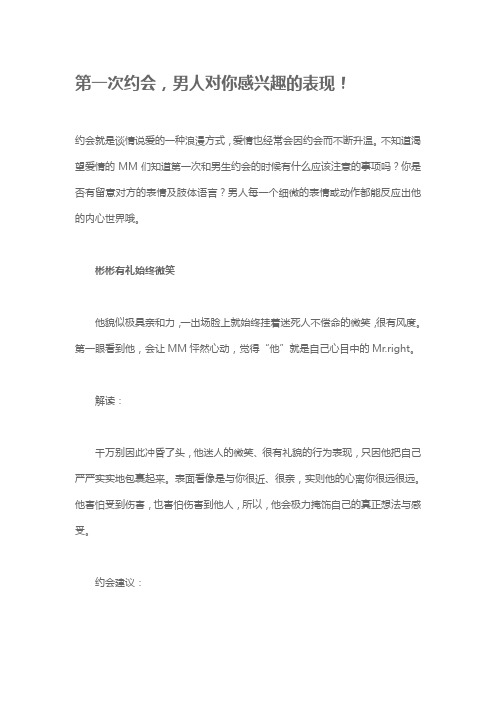 第一次约会，男人对你感兴趣的表现！