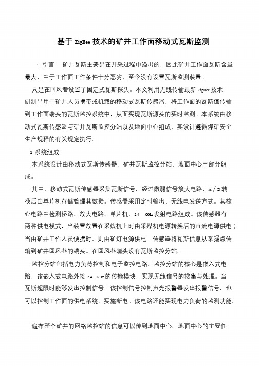 基于ZigBee技术的矿井工作面移动式瓦斯监测