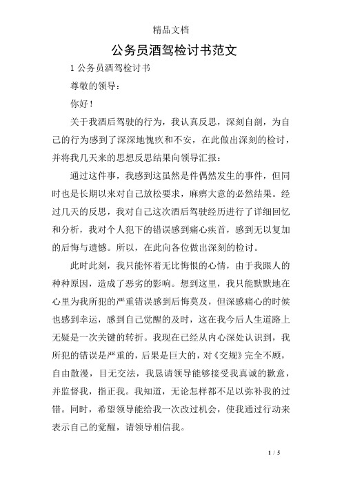 公务员酒驾检讨书范文