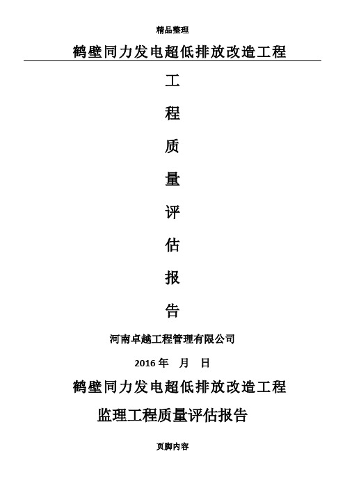 监理单位工程质量评估报告