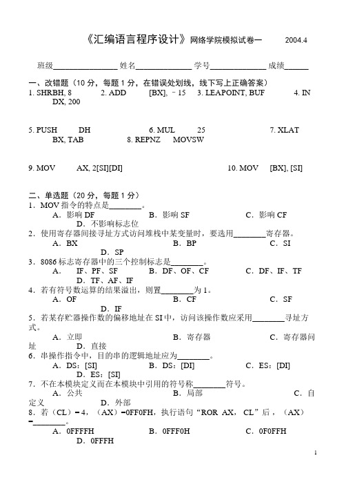 《汇编语言程序设计》网络学院模拟试卷一