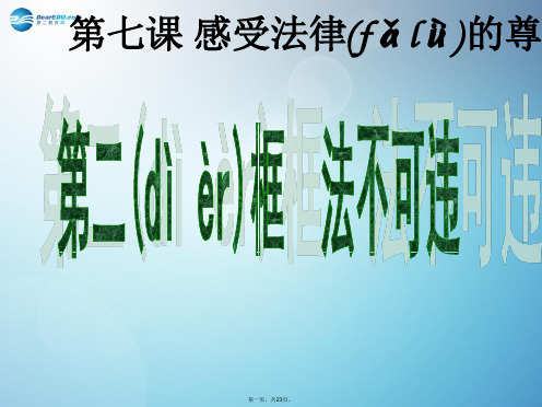 七年级政治下册 第四单元 第七课 第二框 法不可违课件 新人教版