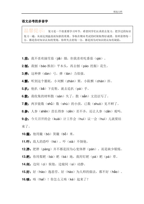 104个小学语文必考的多音字