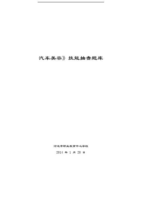 汽车美容技能考核题库