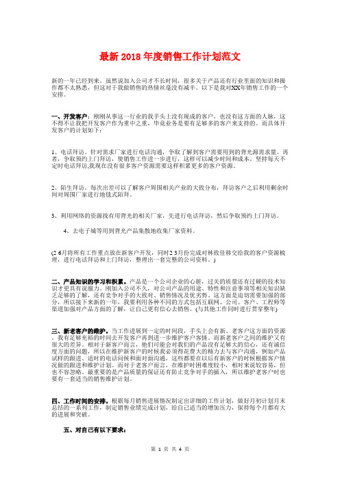 最新2018年度销售工作计划与最新2018年护士工作计划汇编