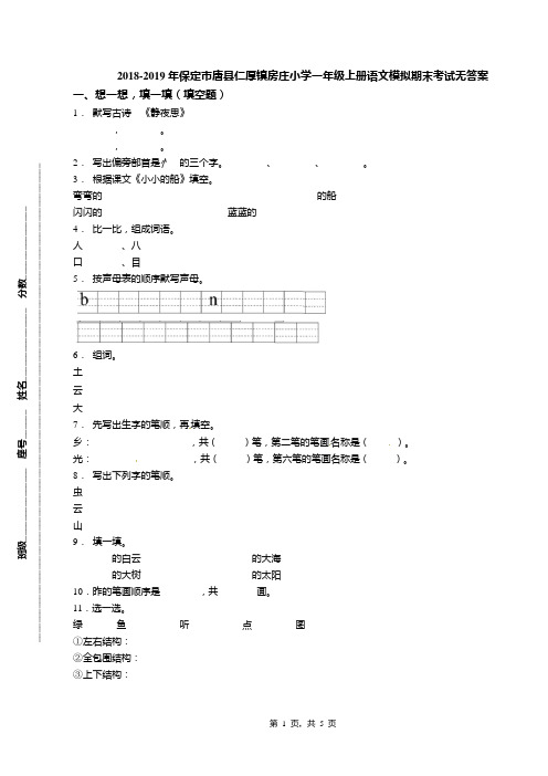2018-2019年保定市唐县仁厚镇房庄小学一年级上册语文模拟期末考试无答案