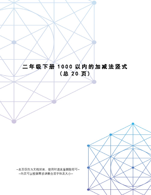 二年级下册1000以内的加减法竖式