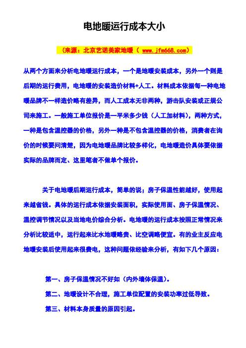 电地暖运行成本大小