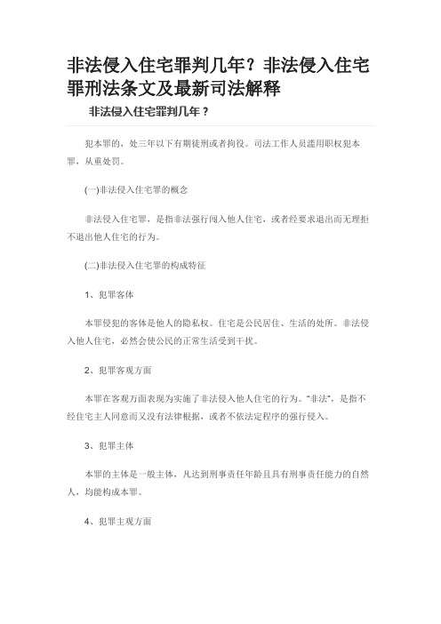 非法侵入住宅罪判几年？非法侵入住宅罪刑法条文及最新司法解释