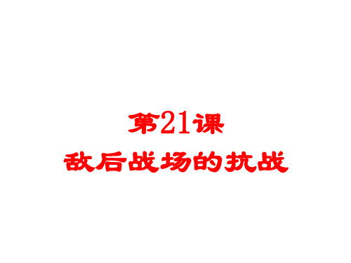 部编版历史敌后战场的抗战精品课件1
