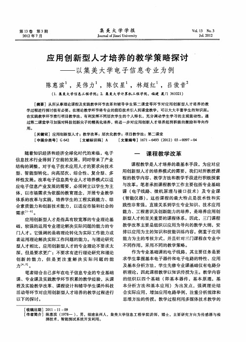 应用创新型人才培养的教学策略探讨——以集美大学电子信息专业为例