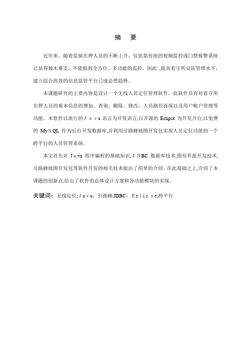毕业论文：基于JAVA的无线人员定位管理软件设计(12)
