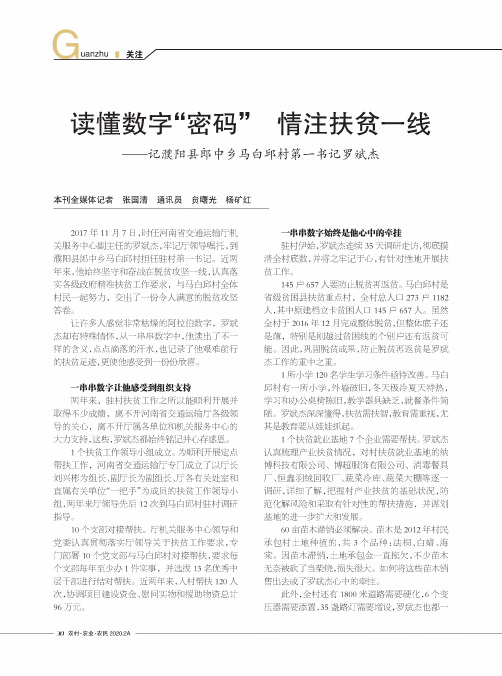 读懂数字“密码” 情注扶贫一线——记濮阳县郎中乡马白邱村第一