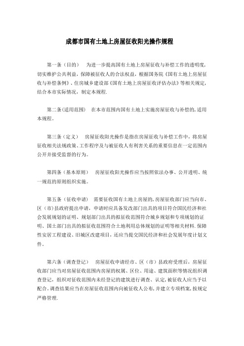成都市国有土地上房屋征收阳光操作规程