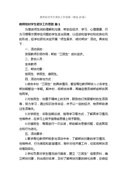 教师结对学生帮扶工作思路（精选15篇）