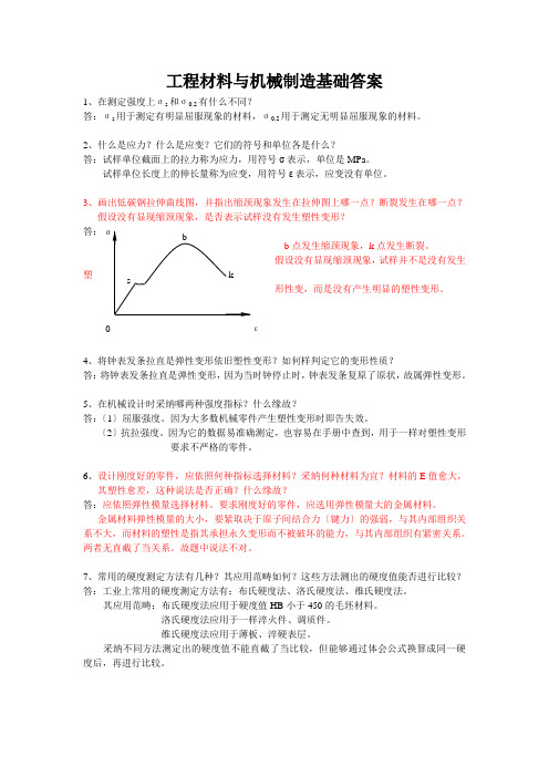 工程材料与机械制造基础答案