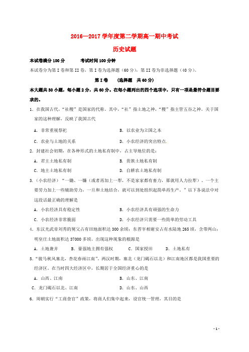 山西省晋中市平遥县高一历史下学期期中试题