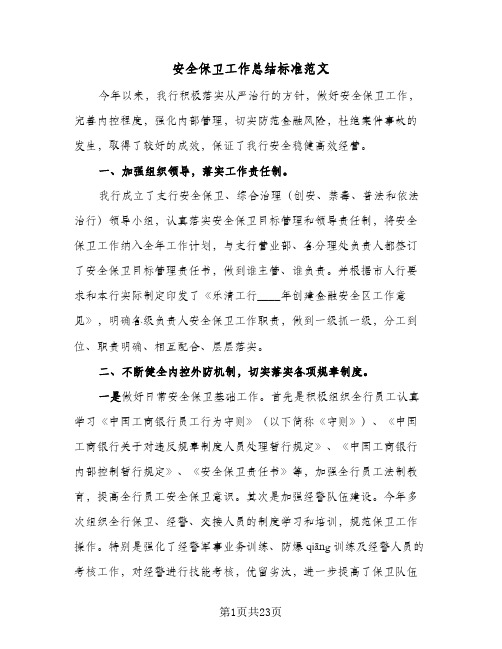 安全保卫工作总结标准范文(7篇)