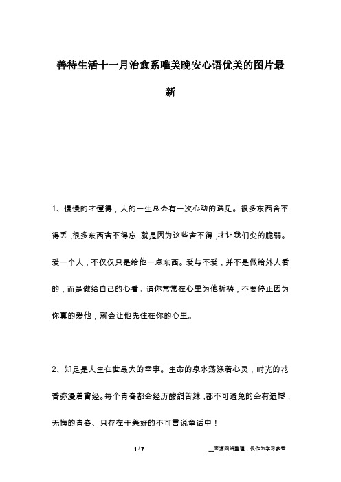 善待生活十一月治愈系唯美晚安心语优美的图片最新
