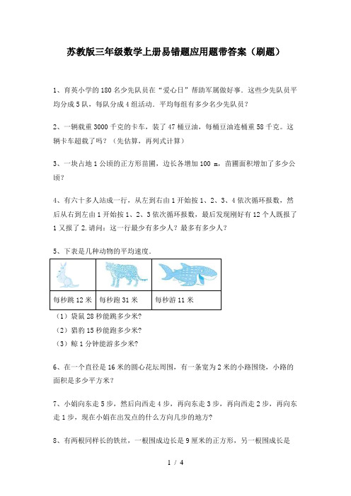 苏教版三年级数学上册易错题应用题带答案(刷题)