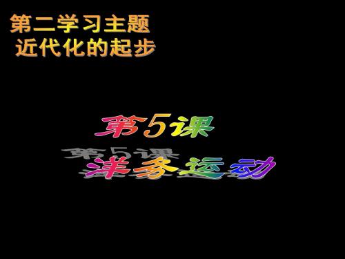 川教版八年级上册第五课洋务运动